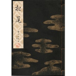 画像: 宝生流謡本 松尾