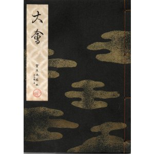 画像: 宝生流謡本 大会