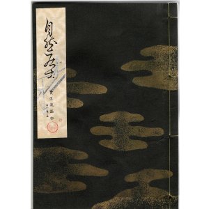 画像: 宝生流謡本 自然居士