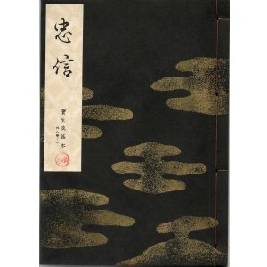 画像: 宝生流謡本 忠信