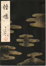 画像: 宝生流謡本 鍾馗
