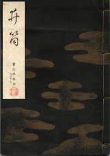 画像: 宝生流謡本 井筒