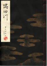 画像: 宝生流謡本 隅田川