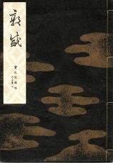 画像: 宝生流謡本 敦盛