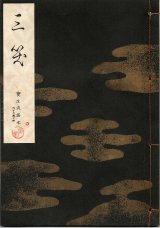 画像: 宝生流謡本 三笑