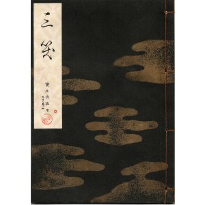 画像: 宝生流謡本 三笑