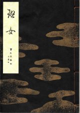 画像: 宝生流謡本 班女