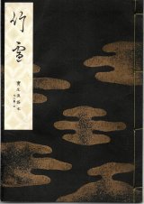画像: 宝生流謡本 竹雪