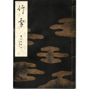画像: 宝生流謡本 竹雪