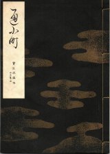 画像: 宝生流謡本 通小町