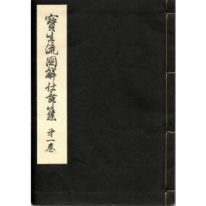 画像: 宝生流図解仕舞集 十巻揃 及 総説