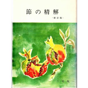 画像: 節の精解　－新訂版－