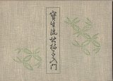 画像: 宝生流地拍子入門 