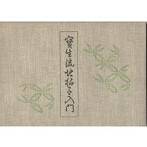画像: 宝生流地拍子入門 