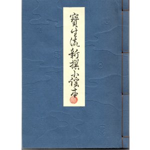 画像: 宝生流新撰小謡本