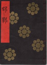 画像: 金剛流謡本 邯鄲