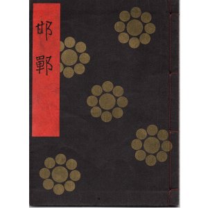 画像: 金剛流謡本 邯鄲