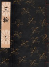 画像: 観世流謡本 三輪