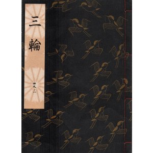 画像: 観世流謡本 三輪