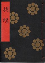 画像: 金剛流謡本 胡蝶
