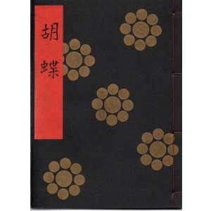 画像: 金剛流謡本 胡蝶