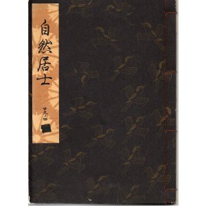 画像: 観世流謡本 自然居士
