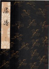 画像: 観世流謡本 屋島