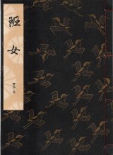 画像: 観世流謡本 班女
