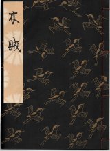 画像: 観世流謡本 木賊