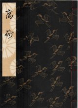 画像: 観世流謡本 高砂