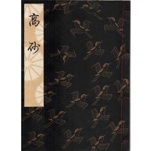 画像: 観世流謡本 高砂