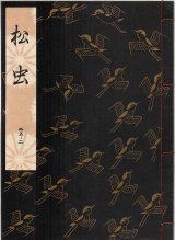 画像: 観世流謡本 松虫