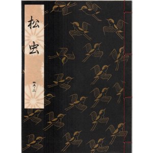 画像: 観世流謡本 松虫