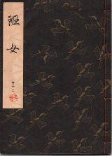 観世流謡本は行 - 古本かわせみ