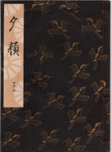 画像: 観世流謡本 夕顔