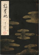 画像: 宝生流謡本 楊貴妃
