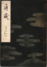画像: 宝生流謡本 通盛