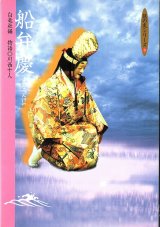 画像: 能の友シリーズ　船弁慶