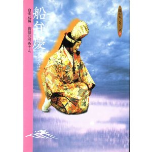 画像: 能の友シリーズ 船弁慶