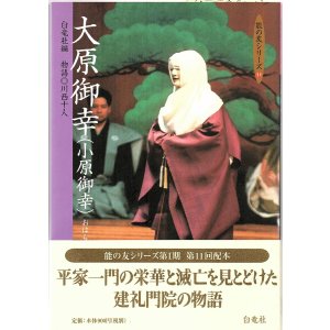 画像: 能の友シリーズ 大原御幸(小原御幸)