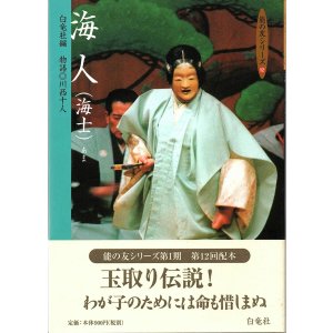 画像: 能の友シリーズ 海人(海士)