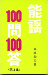 画像: 能謡100問 100答 3冊（1集・2集・3集 ）
