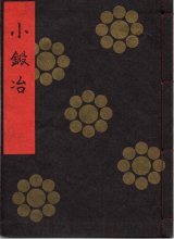 画像: 金剛流謡本 小鍛冶