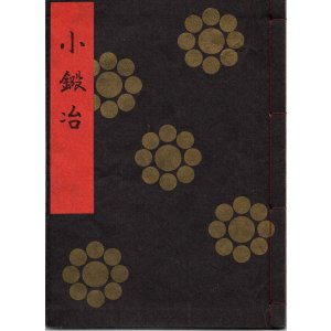 画像: 金剛流謡本 小鍛冶