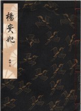 画像: 観世流謡本 楊貴妃