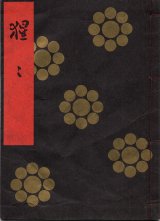 画像: 金剛流謡本 猩々