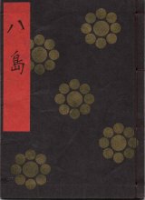 画像: 金剛流謡本 八島