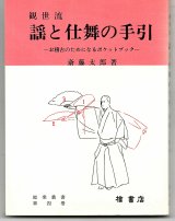 画像: 観世流  謡と仕舞の手引