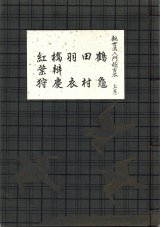 画像: 観世流 入門稽古本 上・中・下巻 3冊揃