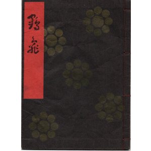 画像: 金剛流謡本 鶴亀